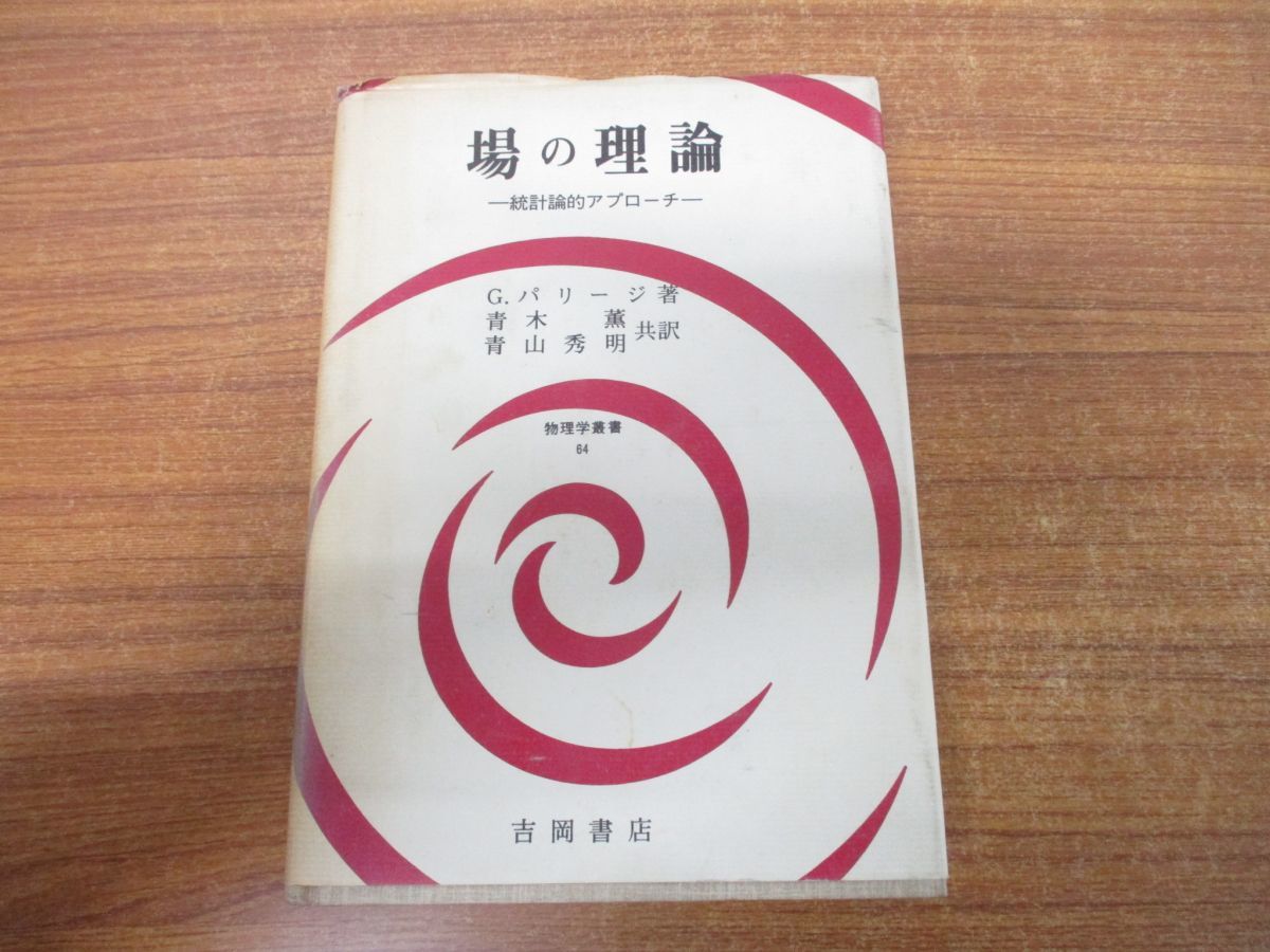 ▲01)場の理論/統計論的アプローチ/物理学叢書64/G.パリージ/青木薫/青山秀明/吉岡書店/1993年発行