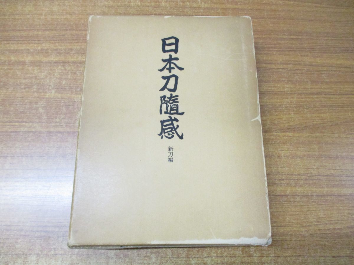 数々の賞を受賞 △01)日本刀随感 新刀編/片岡銀作/昭和52年発行 解説