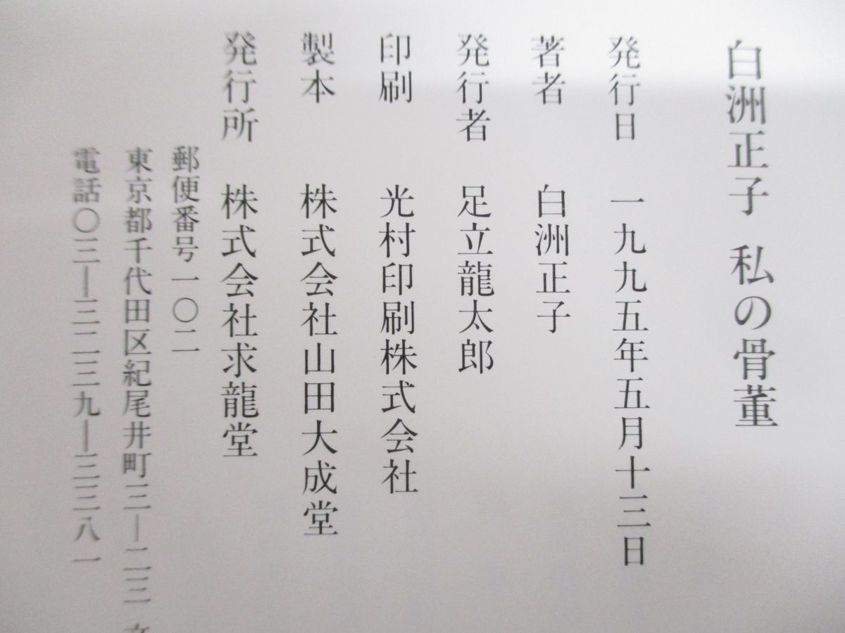 ▲01)白洲正子私の骨董/求龍堂/1995年発行_画像4
