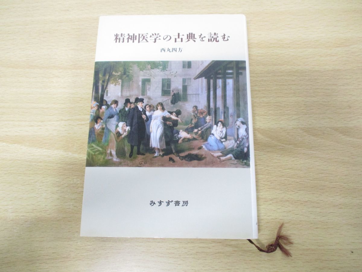 ●01)精神医学の古典を読む 新装版/西丸四方/みすず書房/2008年発行_画像1