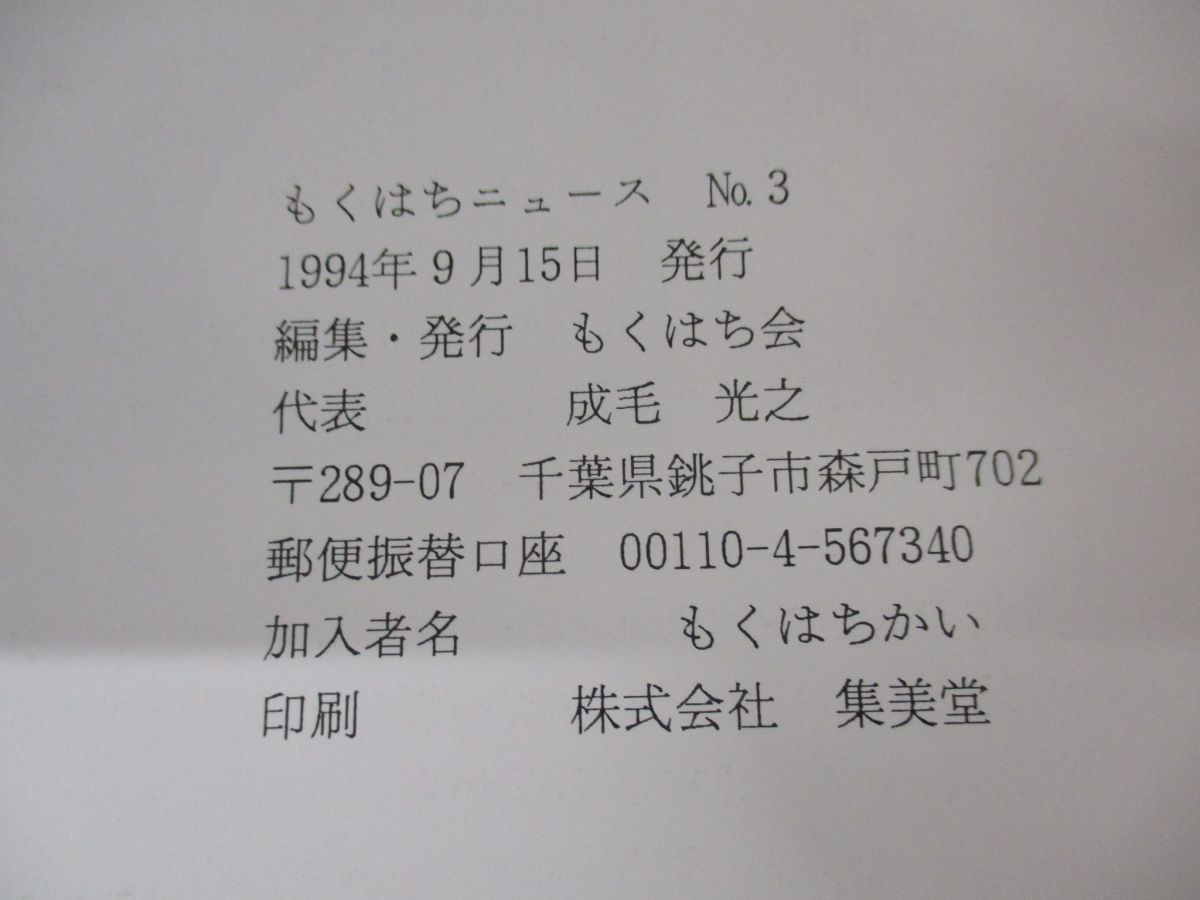 ●01)もくはちニュース 1994年~2002年 まとめ売り6冊セット/No.3~No.19/もくはち会/生物学/貝類/雑誌/バックナンバー_画像8