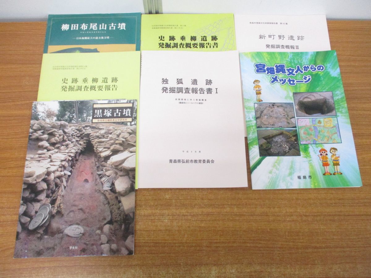 ■02)【同梱不可】考古学関連本まとめ売り約65冊大量セット/歴史/日本史/発掘/遺跡/遺構/遺物/埋蔵文化財/報告書/研究/古墳/旧石器/B_画像4