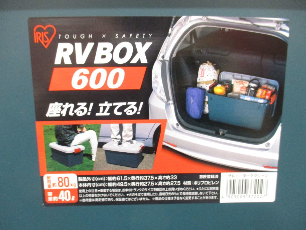 ■01)【同梱不可】アイリスオーヤマ RVBOX600 3点セット/ダークグリーン/多機能収納ボックス/IRIS OHYAMA/B_画像6