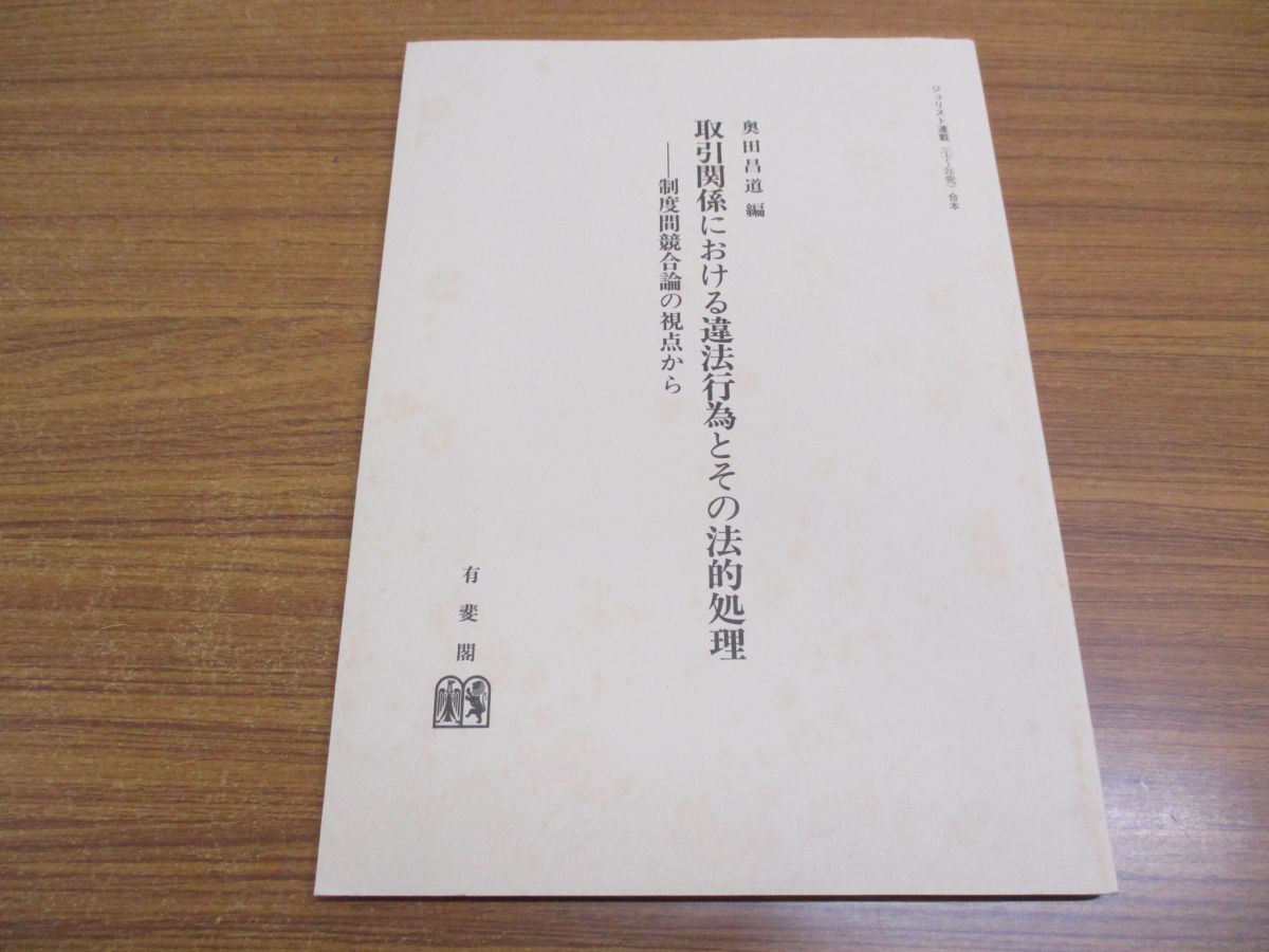 専門ショップ ○01)取引関係における違法行為とその法的処理/制度間