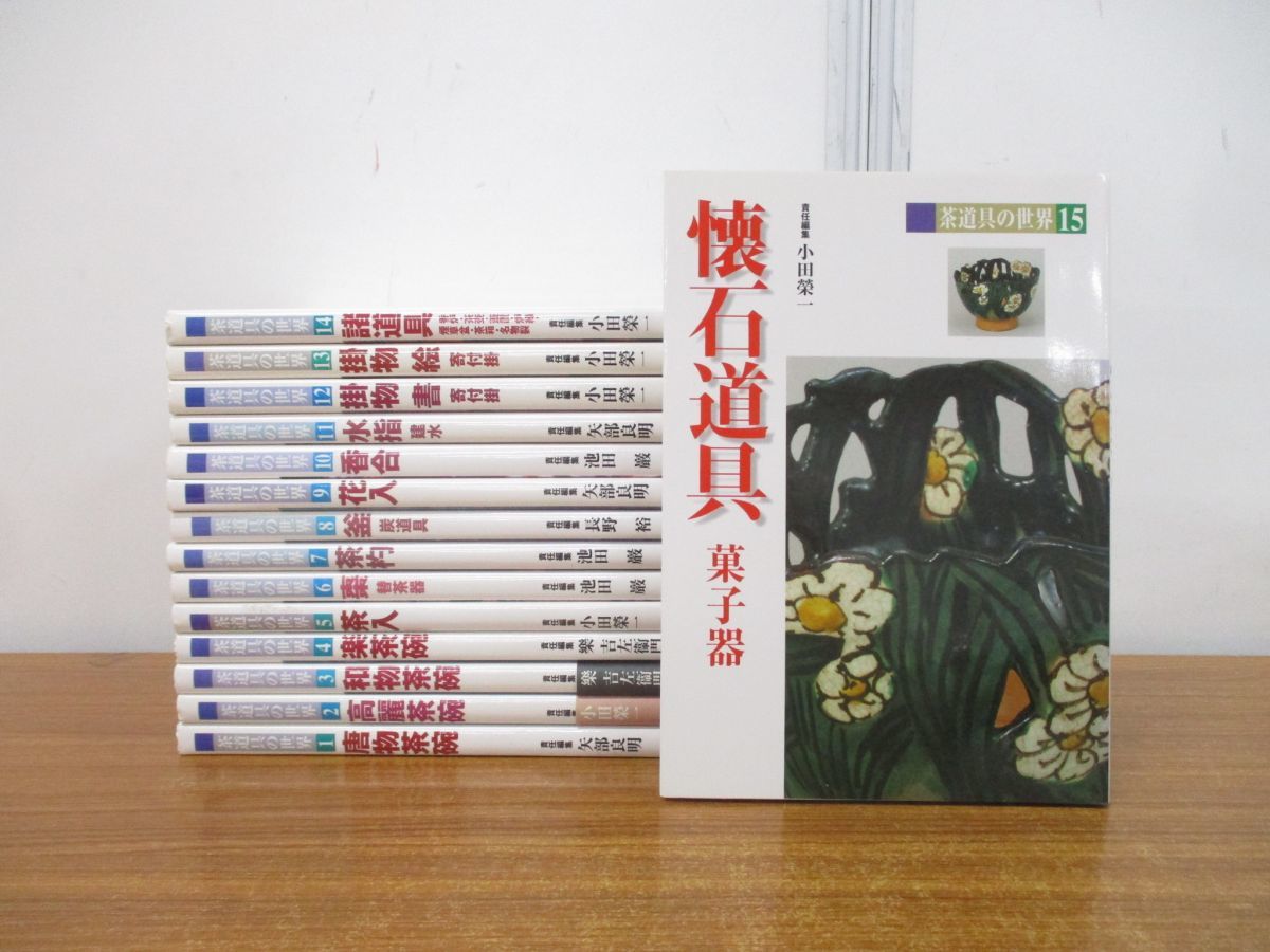 □01)【同梱不可】茶道具の世界 全15巻揃いセット/淡交社/伝統