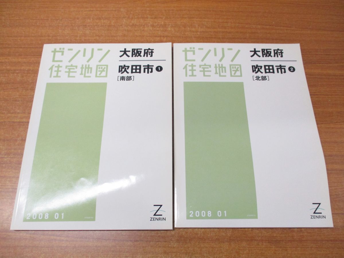 ▲01)ゼンリン住宅地図 大阪府 吹田市1・2 2冊セット/南部/北部/ZENRIN/27205A10J/27205B10J/B4判/地理/マップ/2008年発行_画像1