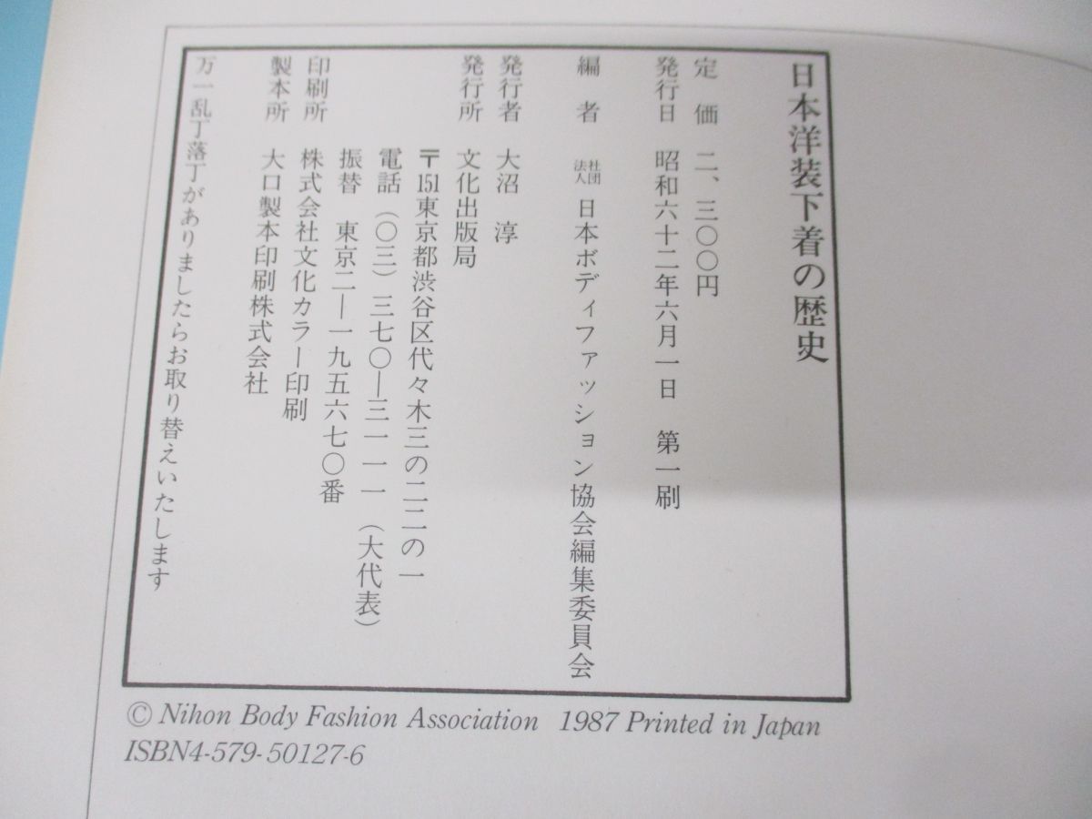 ●01)日本洋装下着の歴史/日本ボディファッション協会編集委員会/文化出版局/昭和62年発行_画像4