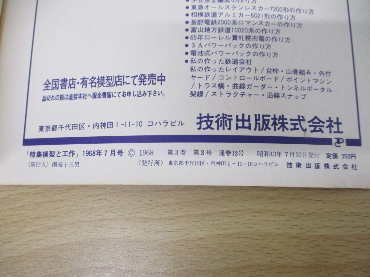 ●01)特集模型と工作 HO鉄道模型ハンドブック 1968年7月号/鉄道模型入門編/技術出版/昭和43年発行_画像6