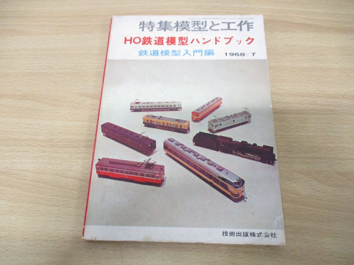 ●01)特集模型と工作 HO鉄道模型ハンドブック 1968年7月号/鉄道模型入門編/技術出版/昭和43年発行_画像1