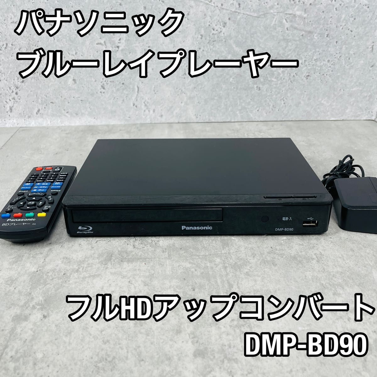 Panasonic パナソニック ブルーレイディスクプレーヤー DMP-BD90　2018年製のサムネイル
