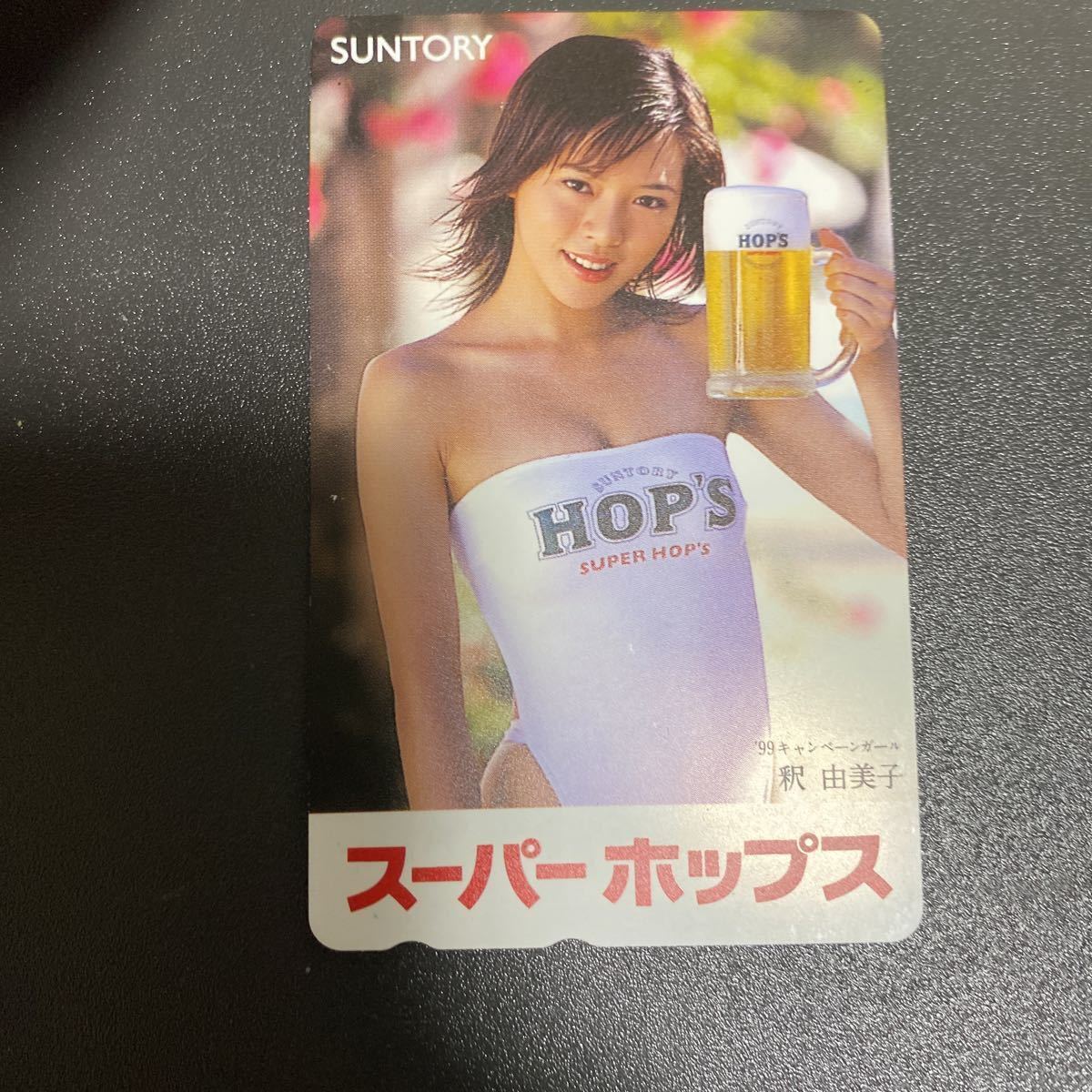 ◎★釈由美子　スーパーホップス　サントリービール★☆テレカ☆未使用☆５０度数☆（F)D4_画像1