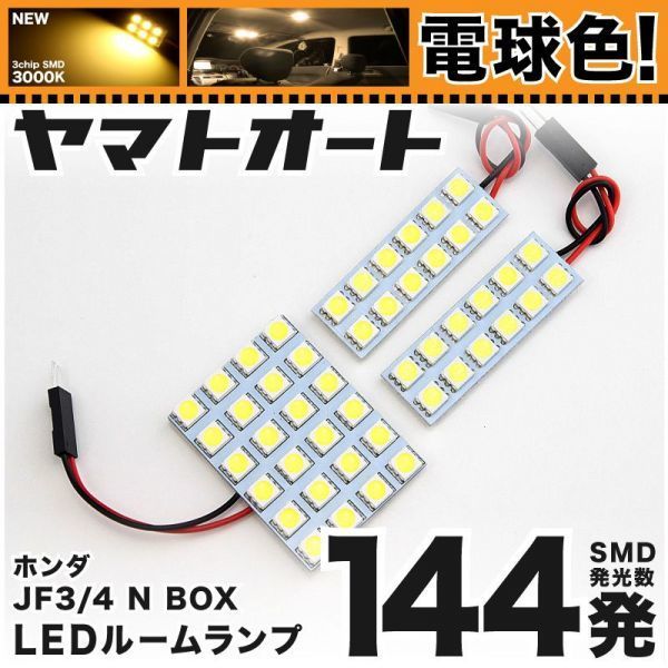 ◆NBOX JF3 JF4 ホンダ ★電球色144発★ N-BOX LED ルームランプ 3点 暖色 3000K パーツ エヌボックス カスタムパーツ 室内灯 ライト_画像1