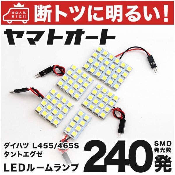 ◆タントエグゼカスタム L455S L465S ダイハツ 車検対応240発！ LED ルームランプ 5点 TANTO Exe DAIHATSU 室内灯 ライト カスタムパーツ_画像1