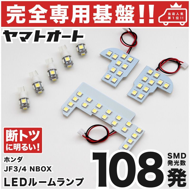 ◆NBOX JF3 JF4 ホンダ【専用設計108発】 N-BOX LEDルームランプ 7点 カスタムパーツ ポジション ナンバー エヌボックス アクセサリー_画像1