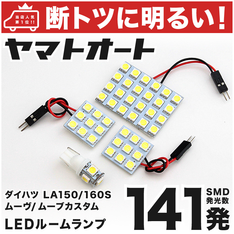 ◆ムーブ LA150S LA160S ダイハツ【断トツ141発!】 ムーブ MOVE LED ルームランプ 4点セット [H26.12～] カスタムパーツ アクセサリー