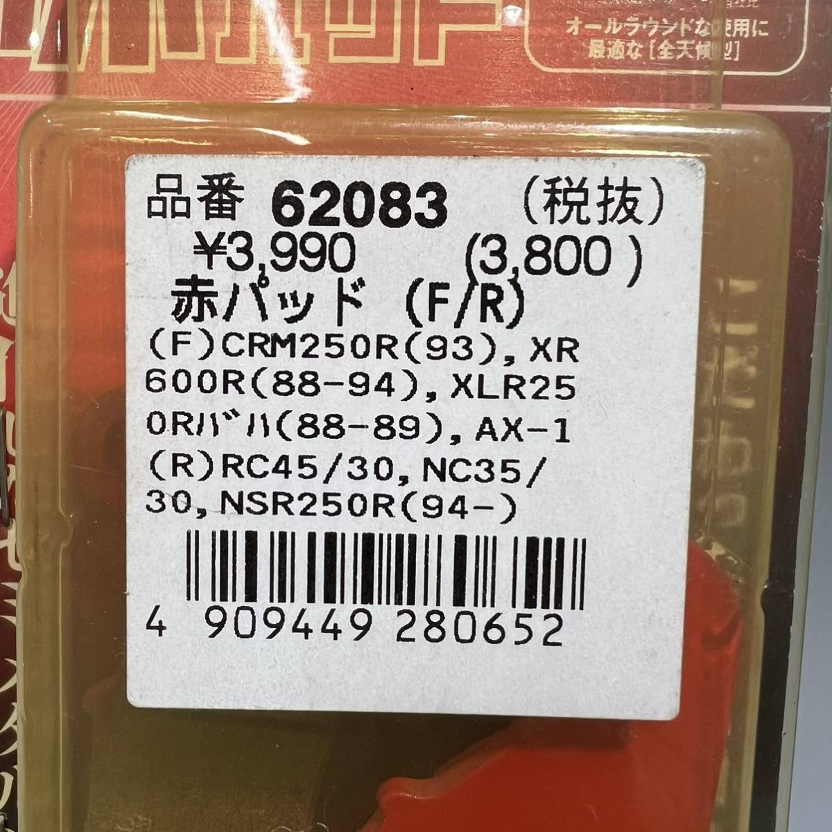 《展示品》 XLR250Rバハ WR450F CRM250R AX-1 XR600R VFR750R RVF400 NSR250R デイトナ 赤パッド ブレーキパッド （62083）_画像3