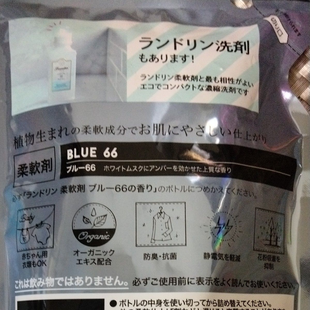 ランドリン　柔軟剤　ブルー66 ホワイトムスクにアンバーの上質な香り！480ml　赤ちゃんの衣類もOK オーガニック　防臭　抗菌