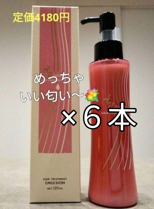 めっちゃいい匂い　洗い流さないヘアトリートメントミルク６本　定価25.080円 ルーティン　アルガンオイル配合　潤い　さらさら髪