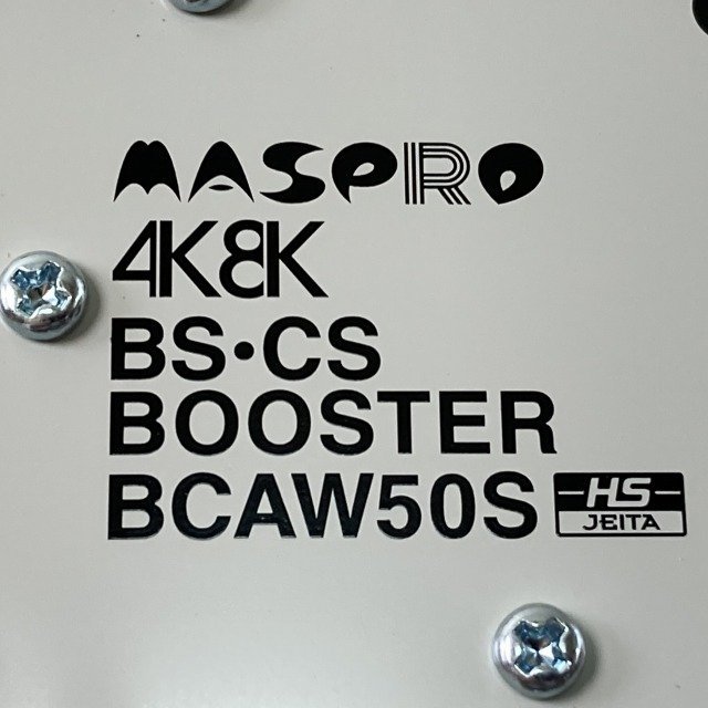 BCAW50S BS・CSブースター 屋内用 マスプロ 【未使用 開封品】 ■K0038276_画像9