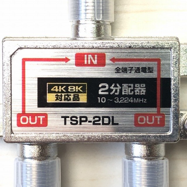 TSP-2DL 4K 8K放送対応 アンテナ2分配器 全端子電流通過型 フジパーツ 【未使用 開封品】 ■K0038616_画像3