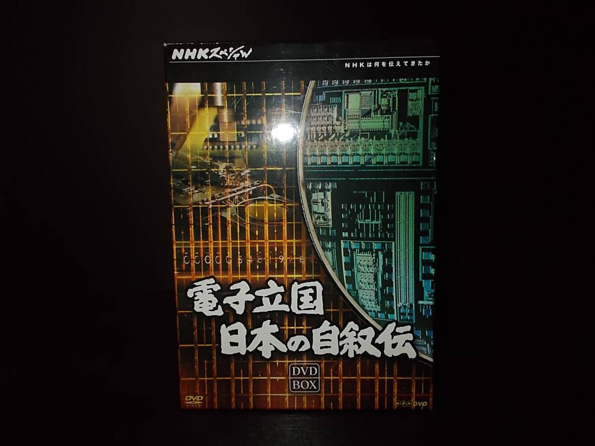 [即決有]NHKスペシャル 電子立国 日本の自斜伝 DVD-BOX 全6巻 ドキュメンタリーの画像1