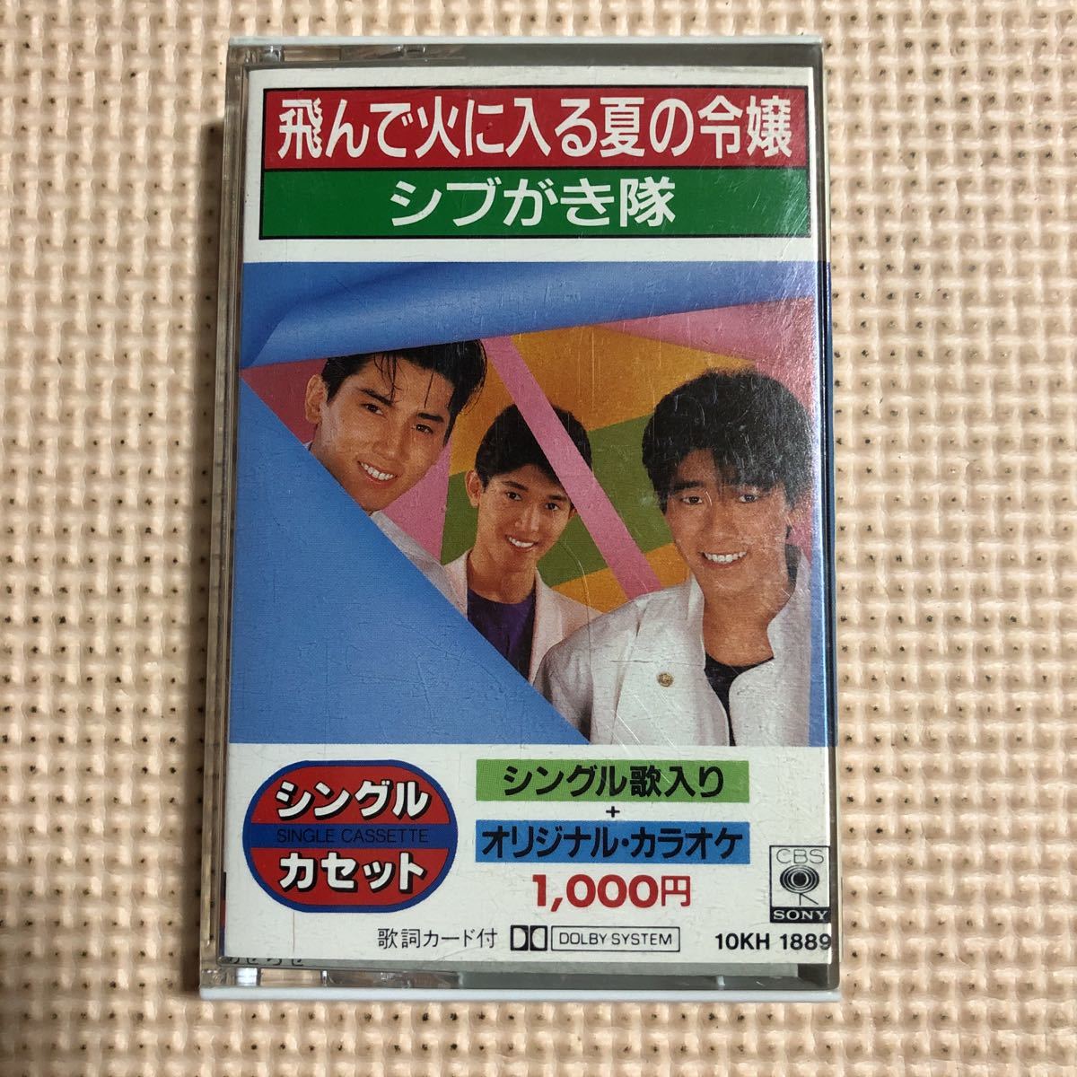 シブがき隊　飛んで火に入る夏の令嬢＋カラオケ　国内盤シングルカセットテープ■■■_画像1