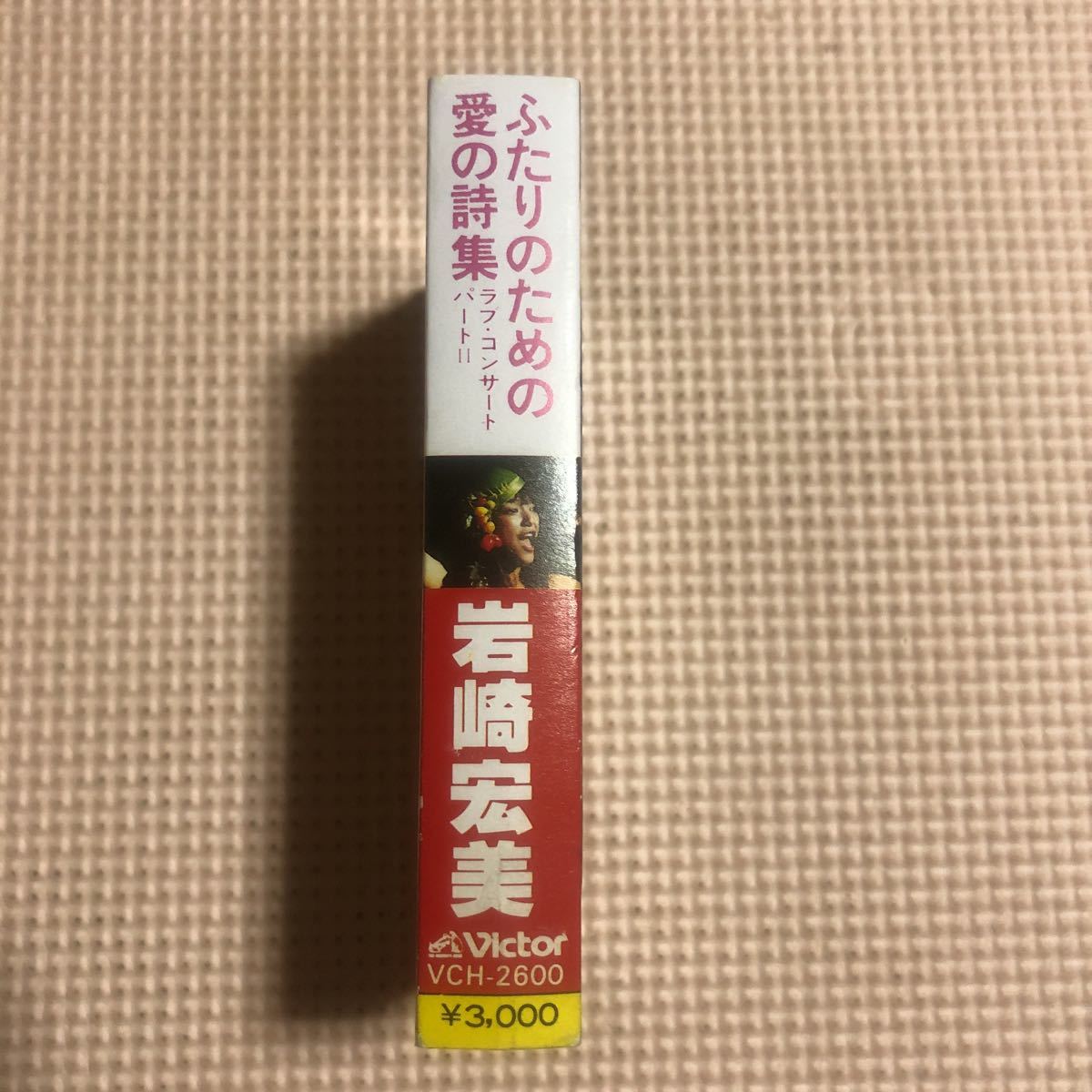 岩崎宏美　ふたりのための愛の詩集　ラブ・コンサート・パートⅡ 国内盤カセットテープ■_画像2