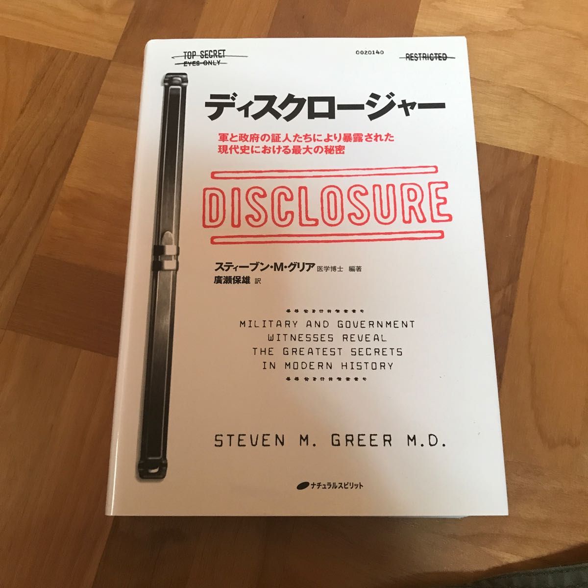  ディスクロージャー　軍と政府の証人たちにより暴露された現代史における最大の秘密 スティーブン・Ｍ・グリア／編著　廣瀬保雄／訳