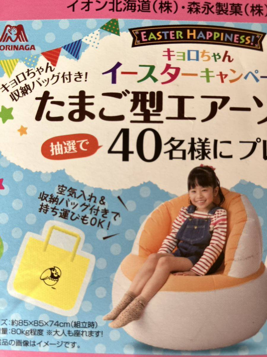 キョロちゃん　たまご型　エアソファ　非売品_画像1