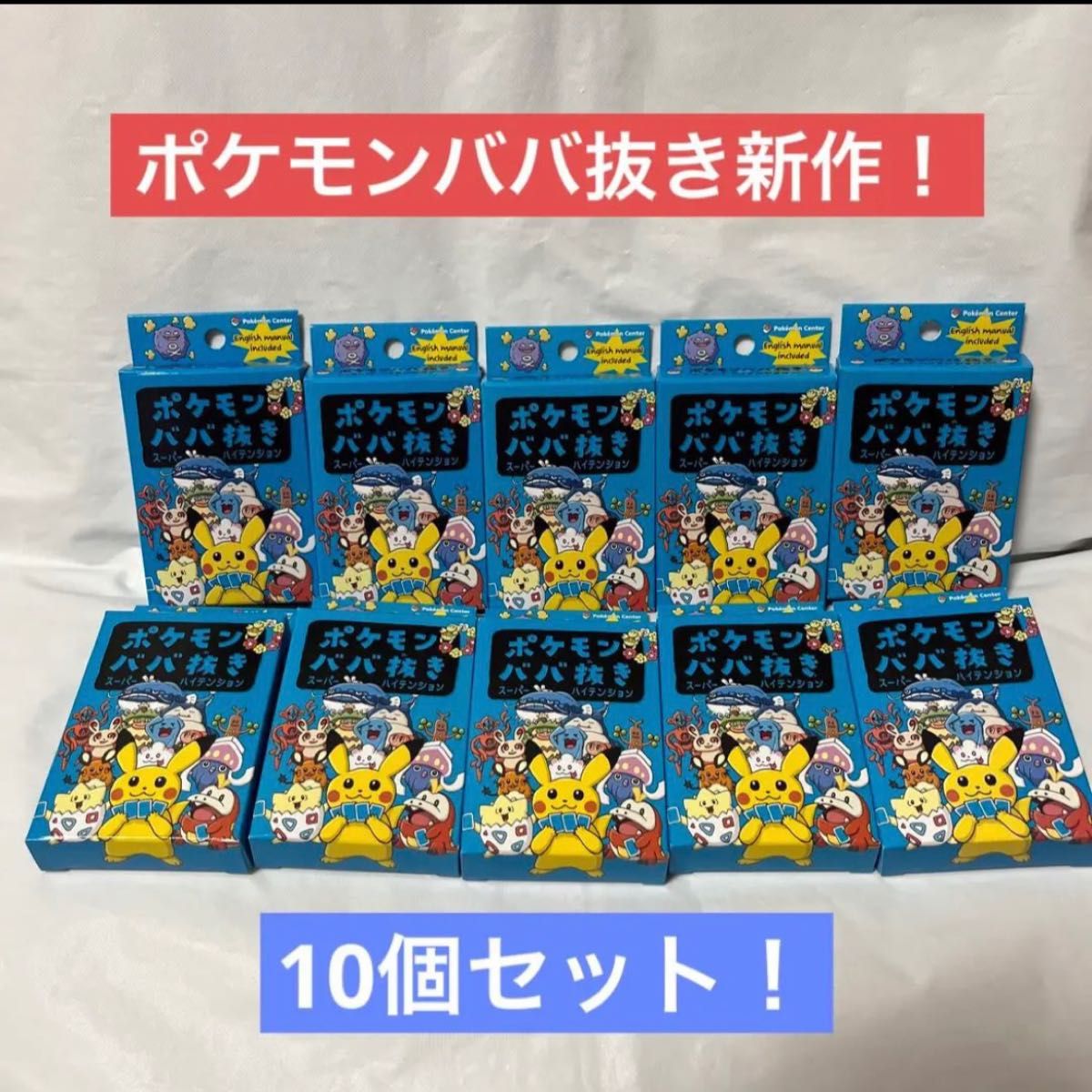 【新品未使用未開封】ポケモンババ抜き スーパーハイテンション 10個セット