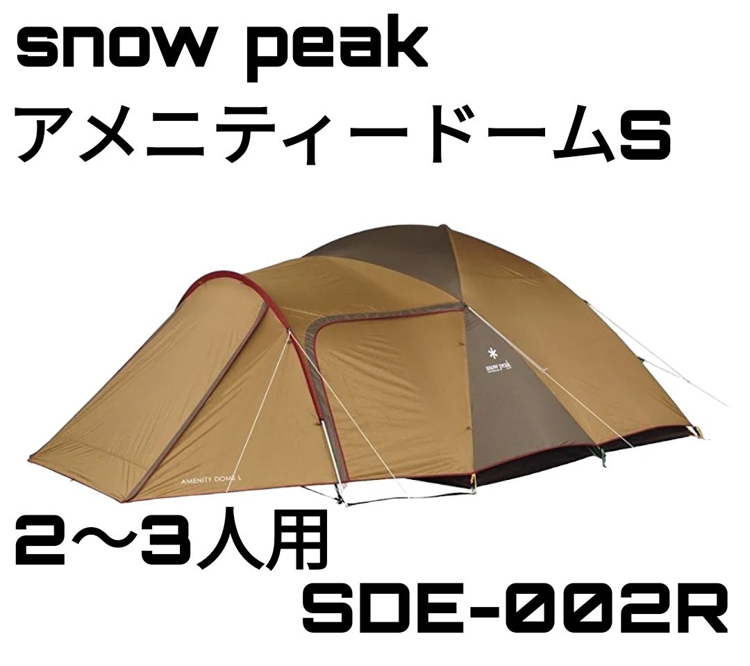 アメニティドームS 新品未開封 スノーピーク snow peak テント