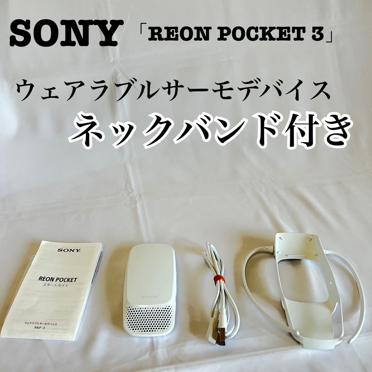 SONY】ウェアラブルサーモデバイス REON POCKET 3 RNP-3|PayPayフリマ