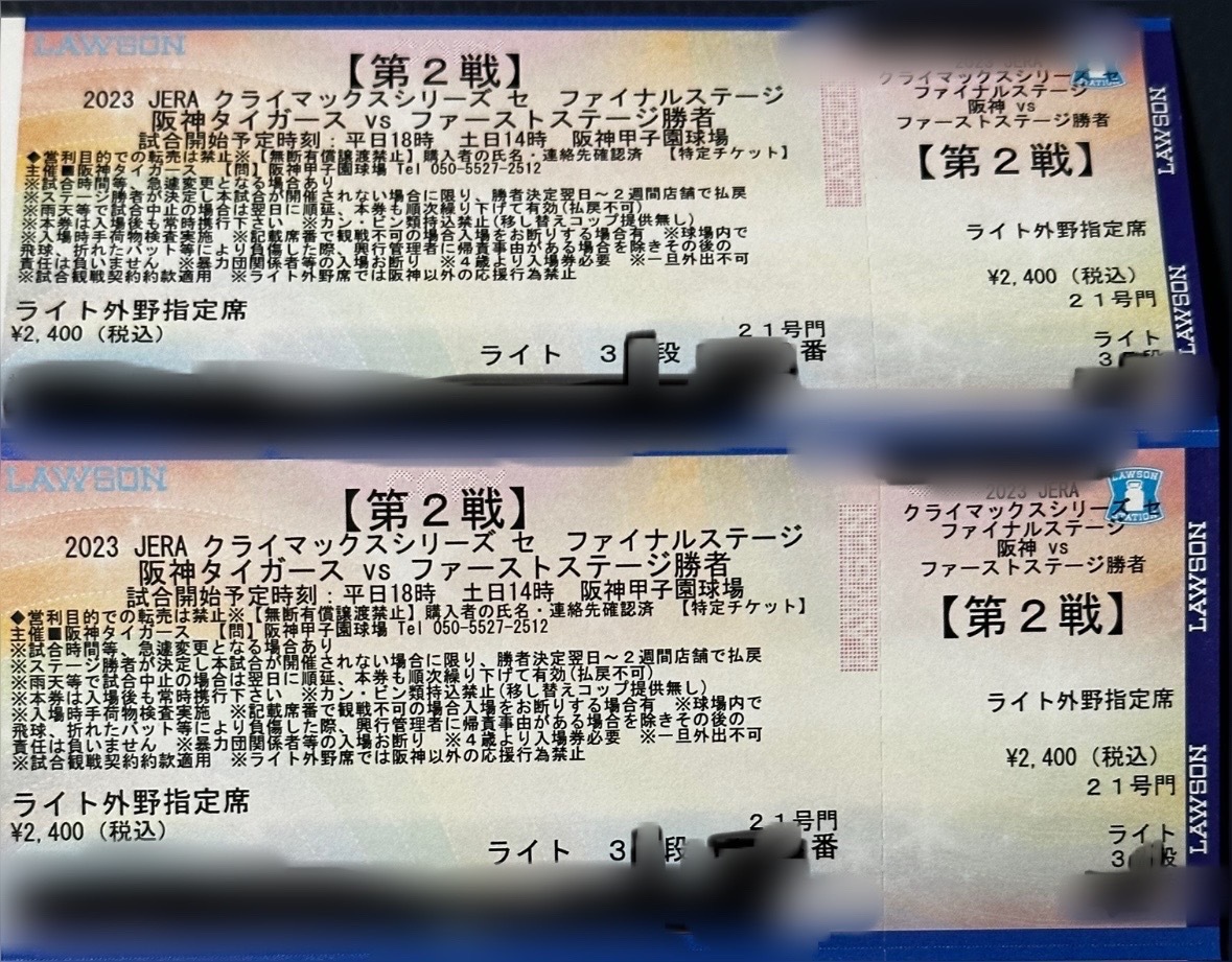 阪神甲子園クライマックスシリーズファイナル第2戦チケット CS 10月19