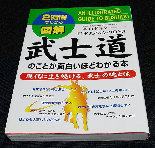 図解武士道のことが面白いほどわかる本　日本人の心のＤＮＡ　現代に生き続ける、武士の魂とは （２時間でわかる） 山本博文／著_画像1