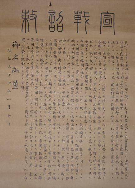 稀少 1904年 明治37年 明治天皇 宣戦詔勅 昭憲皇太后 大正天皇 稀少 1904年 明治37年 明治天皇 宣戦詔勅 昭憲皇太后 大正天皇
