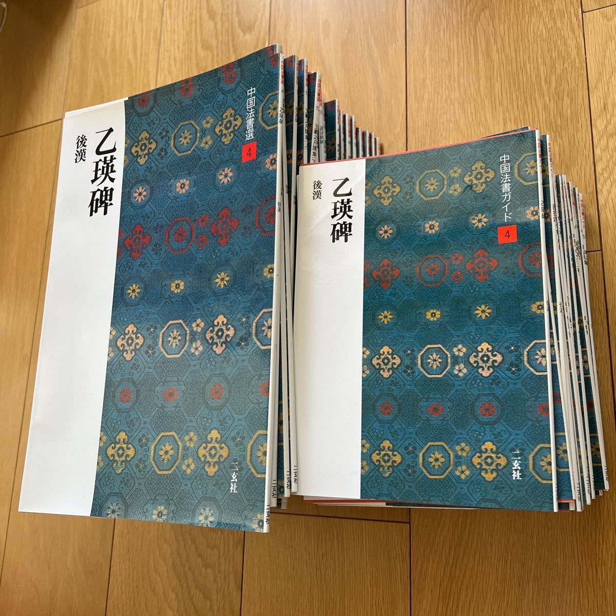 中国法書選冊＋中国法書ガイド冊セット 二玄社