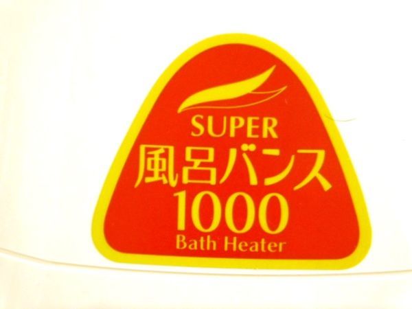 K711★スーパー 風呂バンス 1000 Bath Heater P05F07R P05F07B 家庭用 強力 湯沸かし 保温 追い焚き パアグ ヒーター 未使用★送料780円〜_画像5