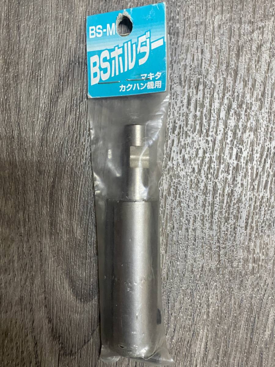 未使用品　吉岡製作所 BS-M マキタカクハン機用 BSホルダー　_画像2