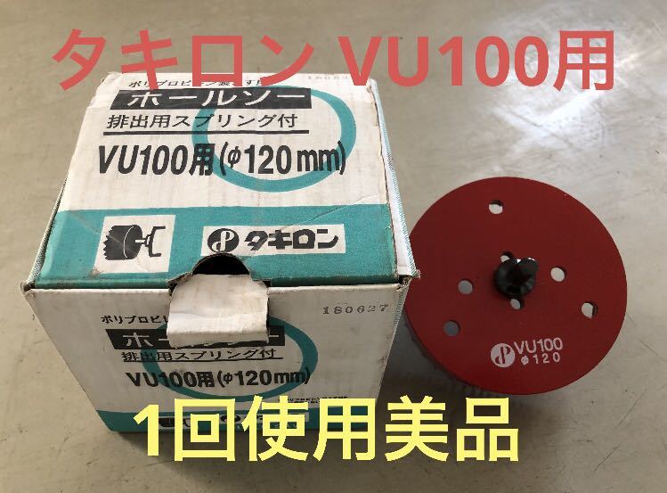 タキロン ホールソー ホルソVU100 Φ120 1回使用 他サイズも出品中