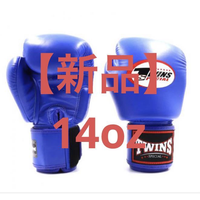 【新品】Twins ボクシンググローブ BGVL3 ブルー 14oz
