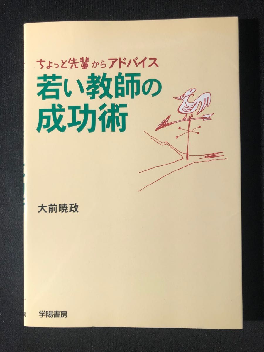 「若い教師の成功術 : ちょっと先輩からアドバイス」