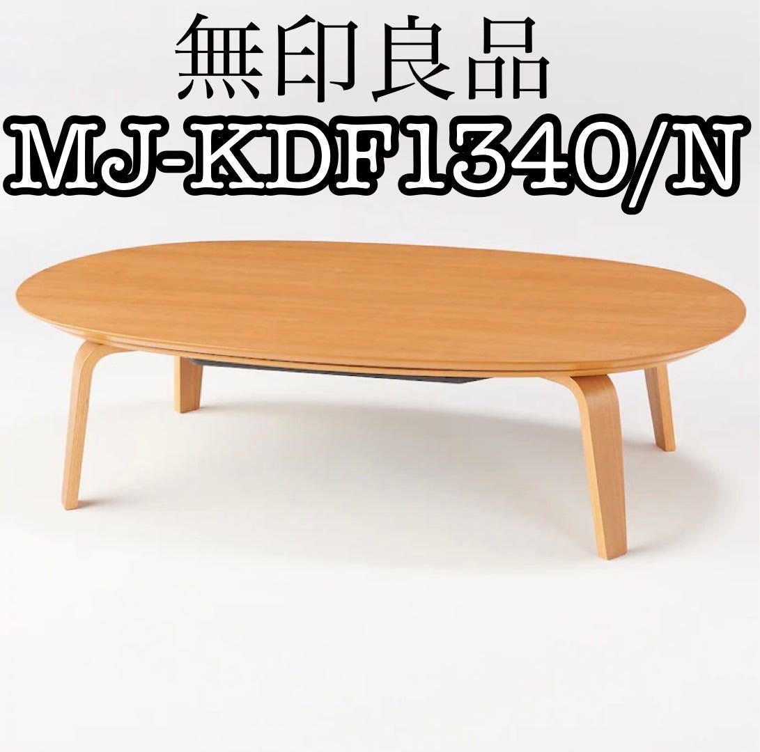 廃盤】MUJI 無印良品 形こたつセンターテーブルMJ-KDF1340/N-