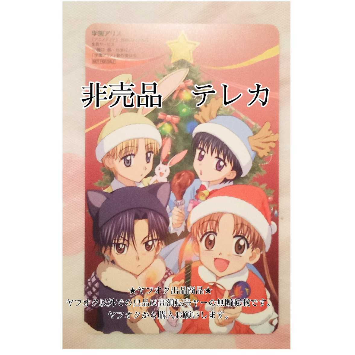 学園アリス　花とゆめ　アニメディア　応募者全員サービス 非売品　グッズ　2004年　テレホンカード　テレカ　蜜柑　蛍　棗　るか_画像1