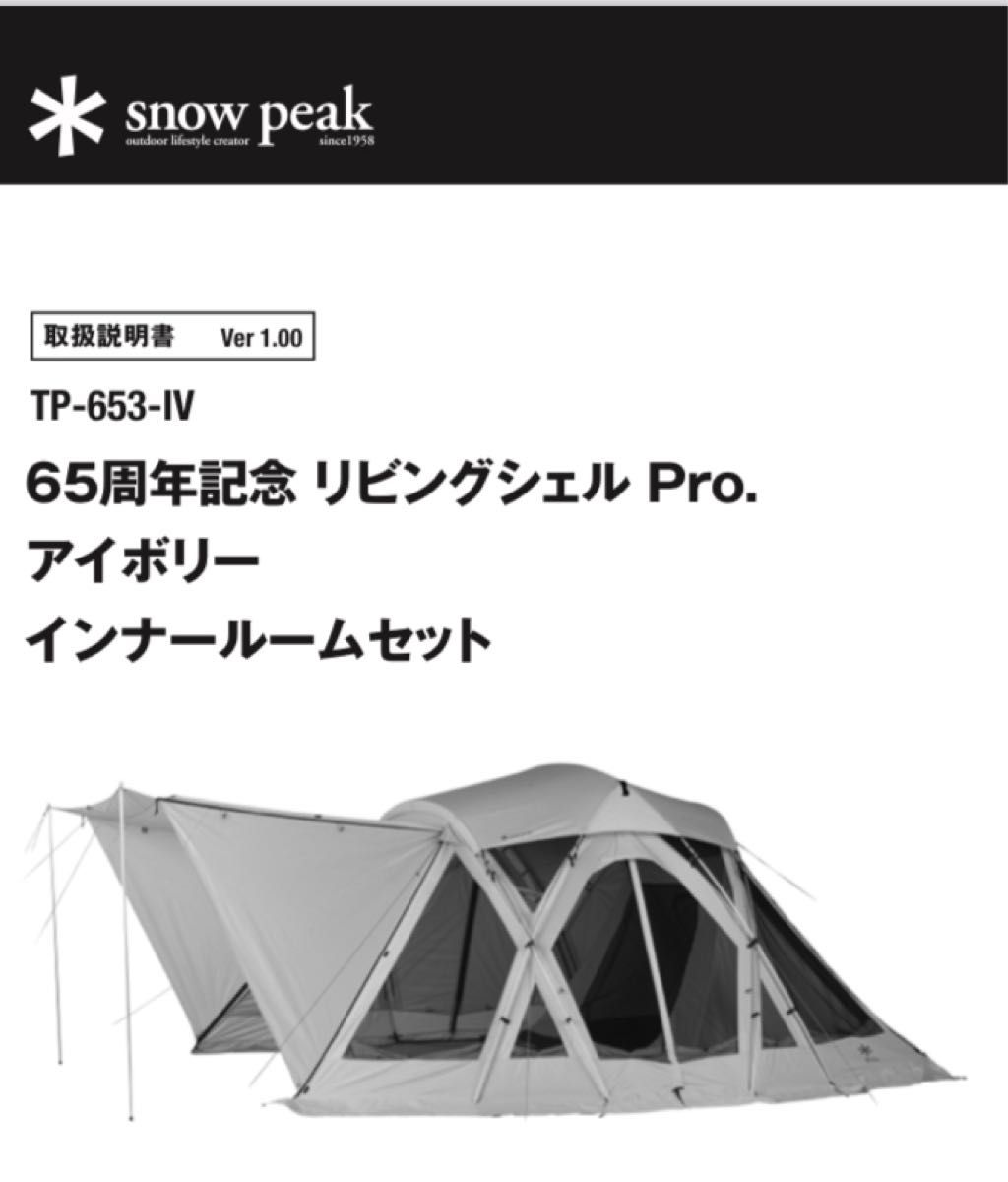 激安 スノーピーク 新品未使用 65周年記念リビングシェルPro 激安 スノーピーク 新品未使用 65周年記念リビングシェルPro