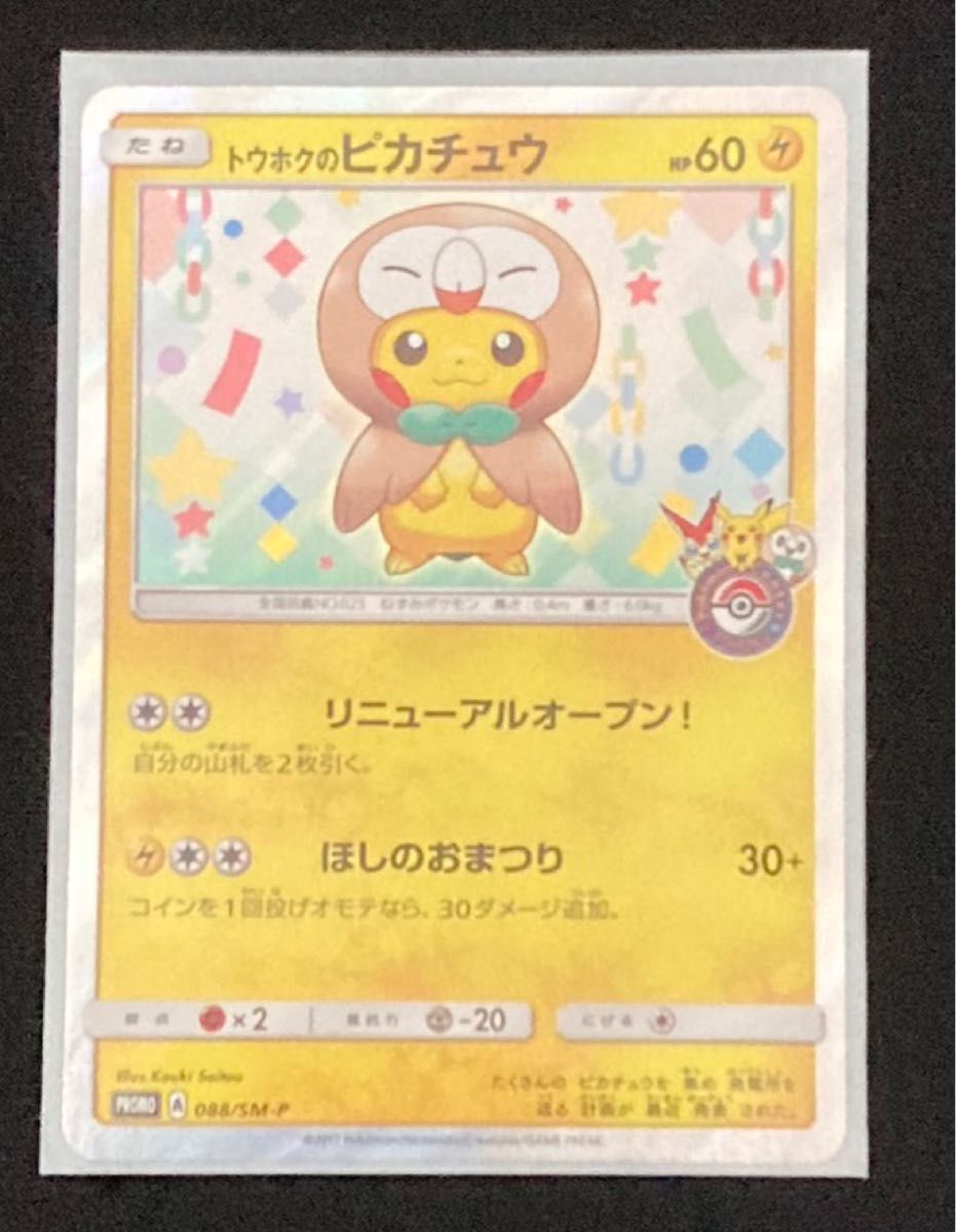 ポケモンカード 美品 ピカチュウポケモンセンタートウホク ポケモンカード 美品 ピカチュウポケモンセンタートウホク