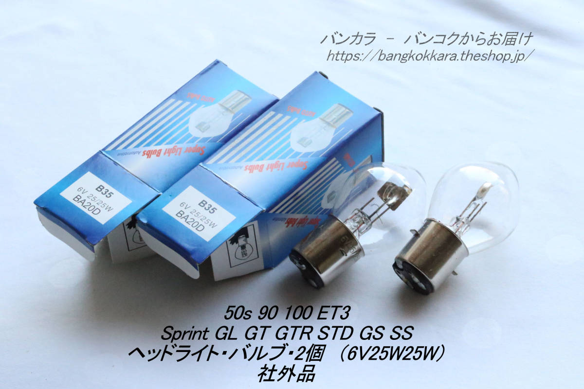 「50S 90 100 ET3 Sprint GL Super STD　ヘッドライト・バルブ・2個（6V25W25W)　社外品」_画像1