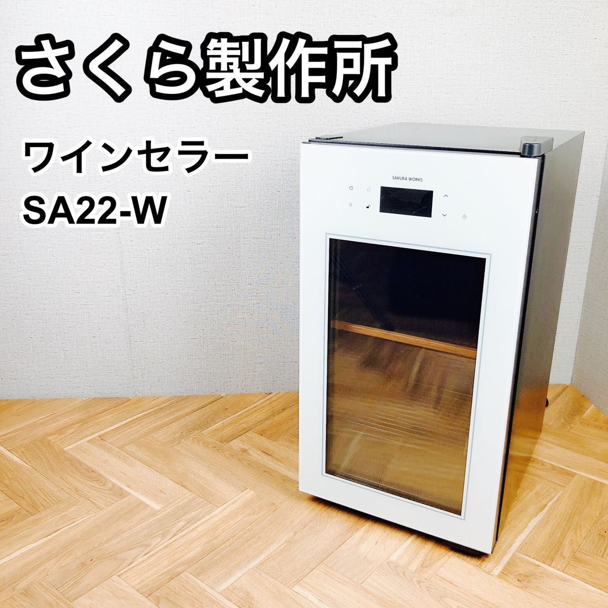 メーカー直送】 さくら製作所 美品♪ SA22-W 低温冷蔵機能付きワイン