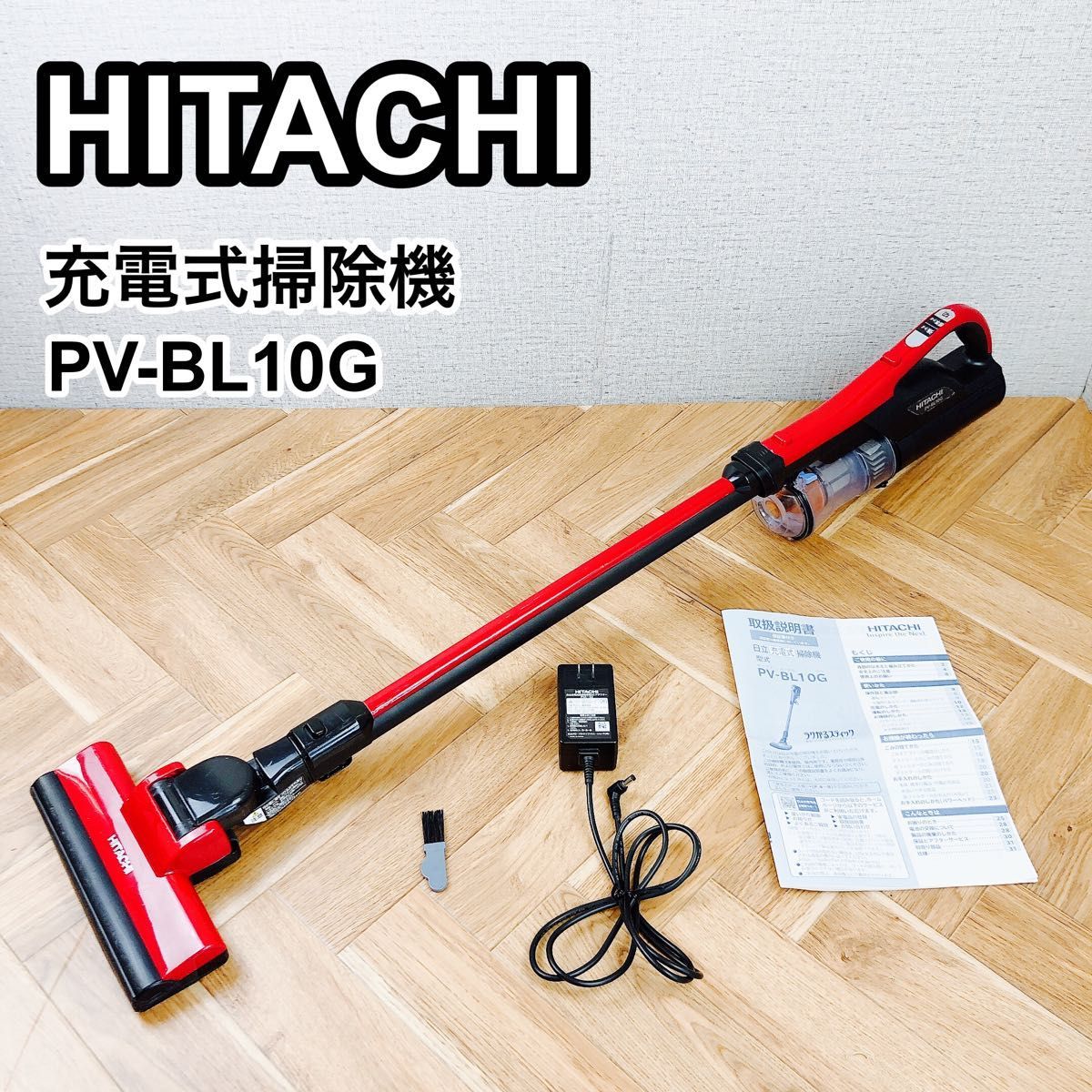 ☆日本の職人技☆ HITACHI ヒタチ 充電式掃除機 コードレスクリーナー