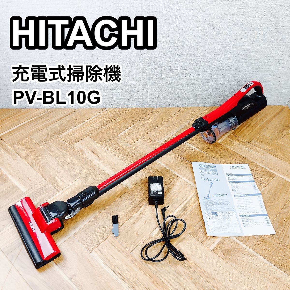 格安大得価 HITACHI 日立 ラクかるスティック コードレス式 スティック