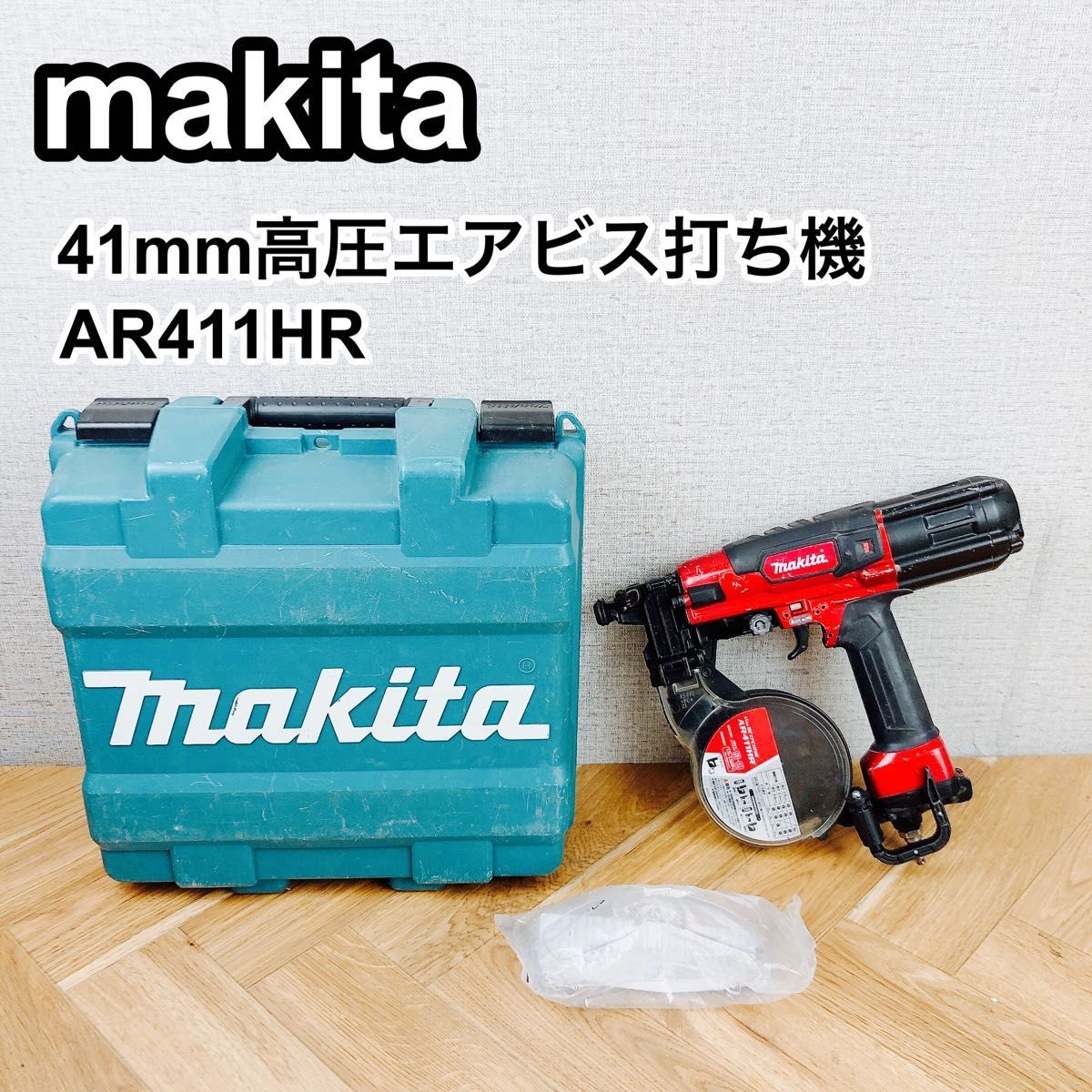 makita マキタ 41mm高圧エアビス打ち機 AR411 HR